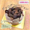 【店頭受取】チョコケーキ デコレーション | チョコレートケーキ | ラ メゾンジュ ホールケーキ