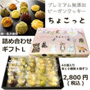 【店頭受取】10種のプレミアム無添加ヴィーガンクッキー ちょこっとギフト | ビーガン クッキー・ヴィーガンスイーツ クッキー | 忍菓ちょいまる - スイーツモール