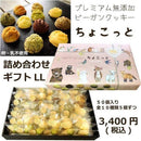 【店頭受取】10種のプレミアム無添加ヴィーガンクッキー ちょこっとギフト | ビーガン クッキー・ヴィーガンスイーツ クッキー | 忍菓ちょいまる - スイーツモール