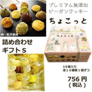 【店頭受取】10種のプレミアム無添加ヴィーガンクッキー ちょこっとギフト | ビーガン クッキー・ヴィーガンスイーツ クッキー | 忍菓ちょいまる - スイーツモール