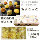 【店頭受取】10種のプレミアム無添加ヴィーガンクッキー ちょこっとギフト | ビーガン クッキー・ヴィーガンスイーツ クッキー | 忍菓ちょいまる - スイーツモール