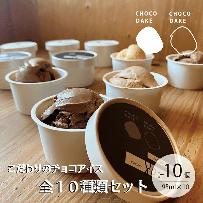 【冷凍】チョコレートアイス 10種詰合せ | アイス | CHOCODAKE - スイーツモール