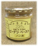 【常温】千葉県産落花生100% ピーナツペースト | バター | 清本園 天台本店 | ピーナッツペースト | 千葉県 落花生 - スイーツモール