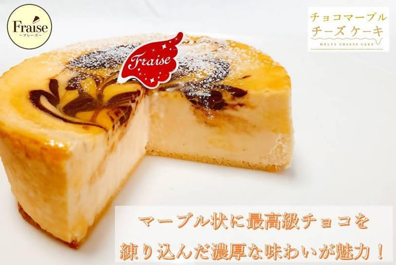 【冷凍】チョコマーブルチーズケーキ 12cm｜チーズケーキ｜Fraise│チョコガナッシュ 入り - スイーツモール