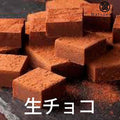 【冷蔵】生チョコレート18個入り｜生チョコレート｜和洋菓子 松右衛門 - スイーツモール