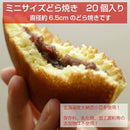 【常温】ミニどら焼き20個入り｜どら焼き・ミニ どら焼 き 個 包装｜和洋菓子 松右衛門│どら焼き通販 - スイーツモール