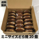 【常温】ミニどら焼き20個入り｜どら焼き・ミニ どら焼 き 個 包装｜和洋菓子 松右衛門│どら焼き通販 - スイーツモール