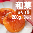 【常温】和菓 ご自宅用あんぽ柿 200g×3パック | 和菓子 | みのるかじつ | 柿通販・柿 直販・あん ぽ 柿 常温 - スイーツモール