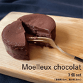 【冷蔵】モワルーショコラ 3種類 全3個入りセット | チョコレートケーキ | CHOCODAKE - スイーツモール