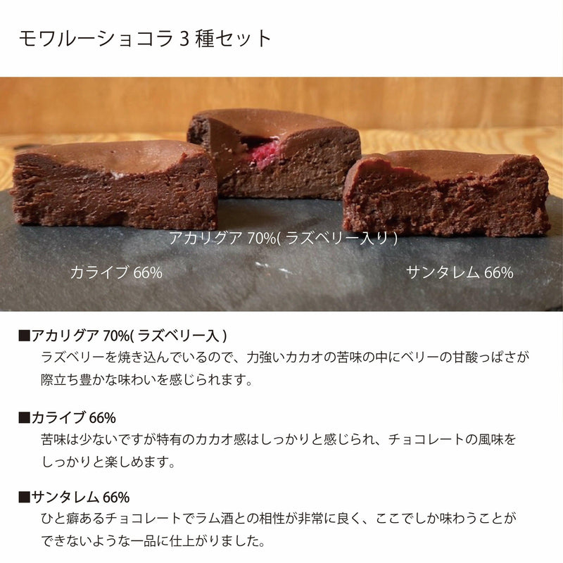 【冷蔵】モワルーショコラ 3種類 全3個入りセット | チョコレートケーキ | CHOCODAKE - スイーツモール