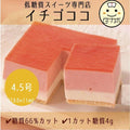 【冷凍】低糖質苺ココナッツギフト | ケーキ | Sweetsローカボ - スイーツモール