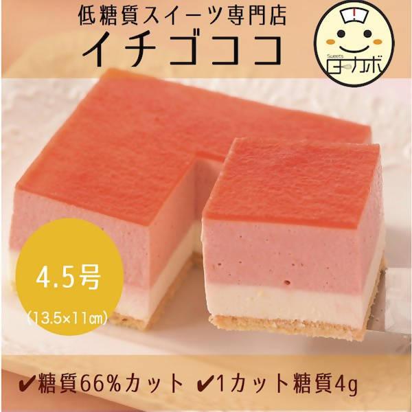 【冷凍】低糖質苺ココナッツギフト | ケーキ | Sweetsローカボ-ケーキ-Sweetsローカボ