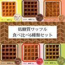 【冷凍】低糖質ワッフル 6個 | ワッフル 冷凍 ・ワッフル 糖質 | 低糖質cafe&bar華美 | 冷凍ワッフル・アメリカンワッフル - スイーツモール