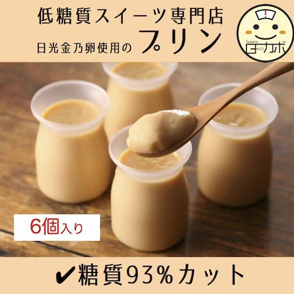 【冷蔵】日光金乃卵を使用した低糖質豆乳プリン 6個 | プリン | Sweetsローカボ - スイーツモール