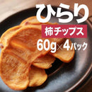 【常温】柿ひらり 柿チップス 60g×4袋セット | 和菓子 | みのるかじつ | 柿ドライフルーツ - スイーツモール