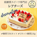 【冷凍】写真プレート付き 低糖質レアチーズ | チーズケーキ | Sweetsローカボ - スイーツモール