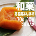 【常温】和菓 贈答用あんぽ柿 70g×10個 | 和菓子 | みのるかじつ - スイーツモール