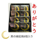 【冷凍】開運ツキを呼ぶ 黒の縁起焼 8個入り | もち菓子 | 縁起焼 - スイーツモール