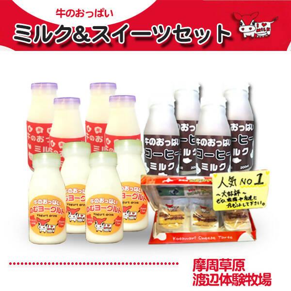 【冷蔵】ミルク&スイーツセット｜その他｜渡辺体験牧場 - スイーツモール
