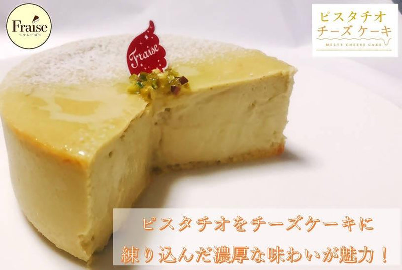 【冷凍】ピスタチオチーズケーキ 12cm｜チーズケーキ｜Fraise-チーズケーキ-Fraise