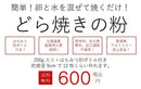 【常温】どら焼きの粉｜どら焼き｜和洋菓子 松右衛門 - スイーツモール