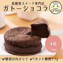【冷凍】写真プレート付き 低糖質ガトーショコラデコ | ケーキ | Sweetsローカボ | ガトーショコラ 飾り付け ケーキ・ガトーショコラ誕生日ケーキ - スイーツモール