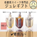 【冷蔵】低糖質ジュレギフト | ゼリー | Sweetsローカボ - スイーツモール