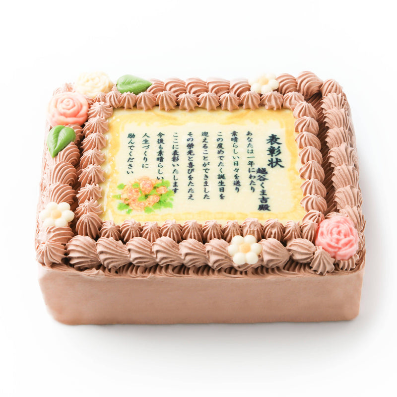 【冷凍】感謝状・表彰状のケーキ | ケーキ | 写真ケーキのサンタアンジェラ-ケーキ-写真ケーキのサンタアンジェラ