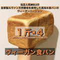 【冷凍】ヴィーガン食パン｜パン｜無添加 kitchen salon de bonheur（サロンドボヌール） - スイーツモール