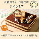 【冷凍】写真プレート付き 低糖質ティラミスデコ | ケーキ | Sweetsローカボ - スイーツモール