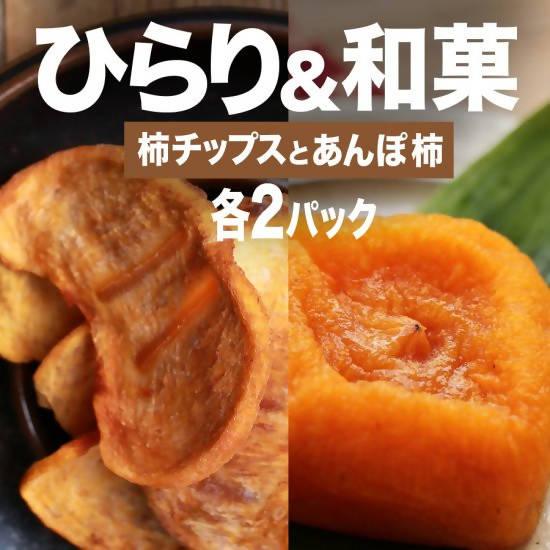 【常温】あんぽ柿・柿ひらりセット | 和菓子 | みのるかじつ - スイーツモール