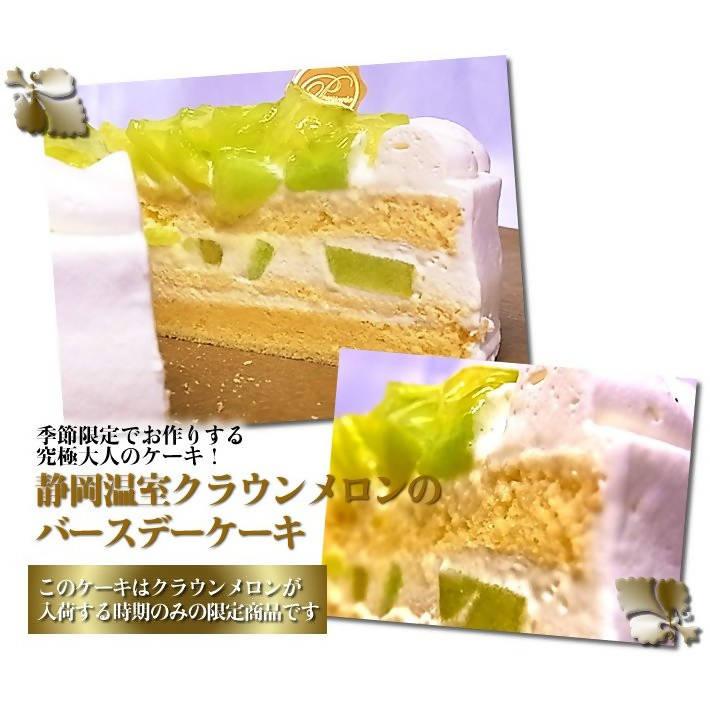 【冷凍】クラウンメロンのバースデーケーキ 5号 | ケーキ | 写真ケーキのサンタアンジェラ-ケーキ-写真ケーキのサンタアンジェラ