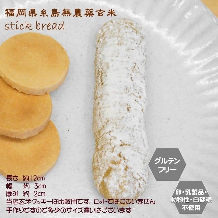 【冷凍】糸島無農薬玄米スティックパン｜パン｜sante cafe` まる - スイーツモール