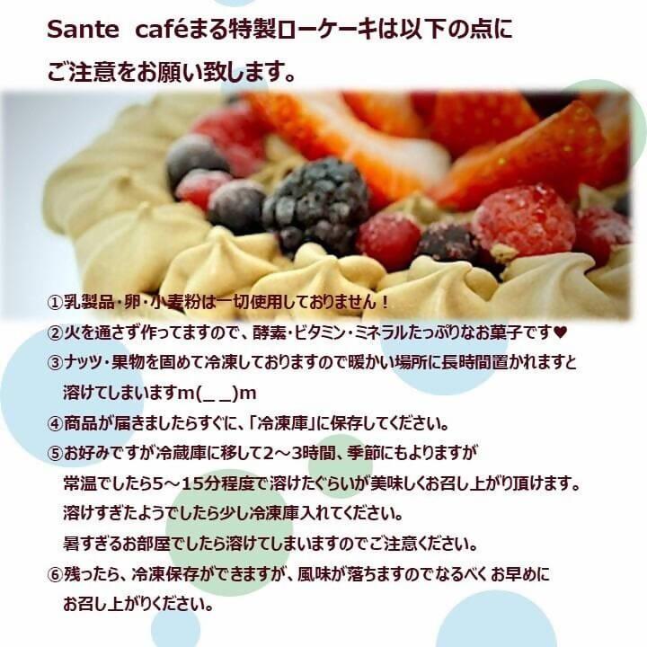 【冷凍】お祝い用RAWケーキ 18cmホール｜ケーキ｜sante cafe` まる-ケーキ-sante cafe` まる