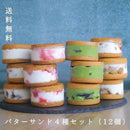 【冷凍】バターサンド｜焼き菓子｜musubi-cafe - スイーツモール