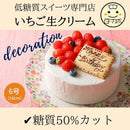 【冷凍】写真プレート付き 低糖質苺たっぷり生クリームデコ | ケーキ | Sweetsローカボ - スイーツモール