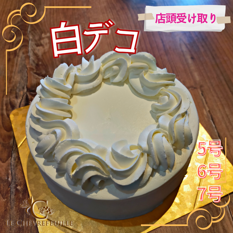 【冷蔵】白デコ | ケーキ | ラ メゾンジュ-モンブラン-ラ メゾンジュ