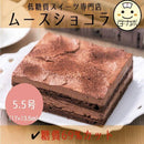 【冷凍】低糖質ムースショコラ ギフト | チョコレートケーキ | Sweetsローカボ - スイーツモール