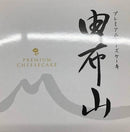 【冷凍】由布山プレミアムチーズケーキ | チーズケーキ・湯布院 五右衛門 チーズ ケーキ 値段 | 湯布院 五衛門 - スイーツモール