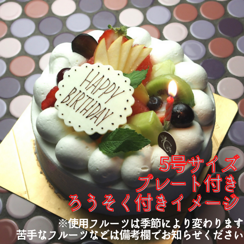 【冷蔵】フルーツデコレーションケーキ | ケーキ | ラ メゾンジュ-ケーキ-ラ メゾンジュ