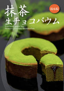 【冷凍】抹茶生ショコラバウムクーヘン | バウムクーヘン ・湯布院 バームクーヘン | 湯布院 五衛門 | 抹茶 バウムクーヘン・抹茶スイーツ - スイーツモール