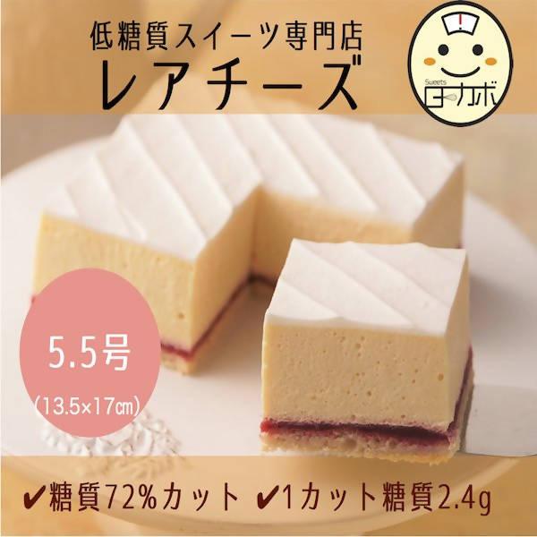 【冷凍】低糖質レアチーズ ギフト| チーズケーキ | Sweetsローカボ-チーズケーキ-Sweetsローカボ