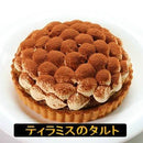 【冷凍】ティラミスのバースデータルト | タルト | 写真ケーキのサンタアンジェラ - スイーツモール