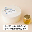 【冷凍】ハチミツをかけて完成する濃蜜チーズケーキ ｜チーズケーキ｜CALMATI（カルマーティ） - スイーツモール