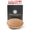 【常温】メッセージどら焼き｜どら焼き｜和洋菓子 松右衛門 - スイーツモール