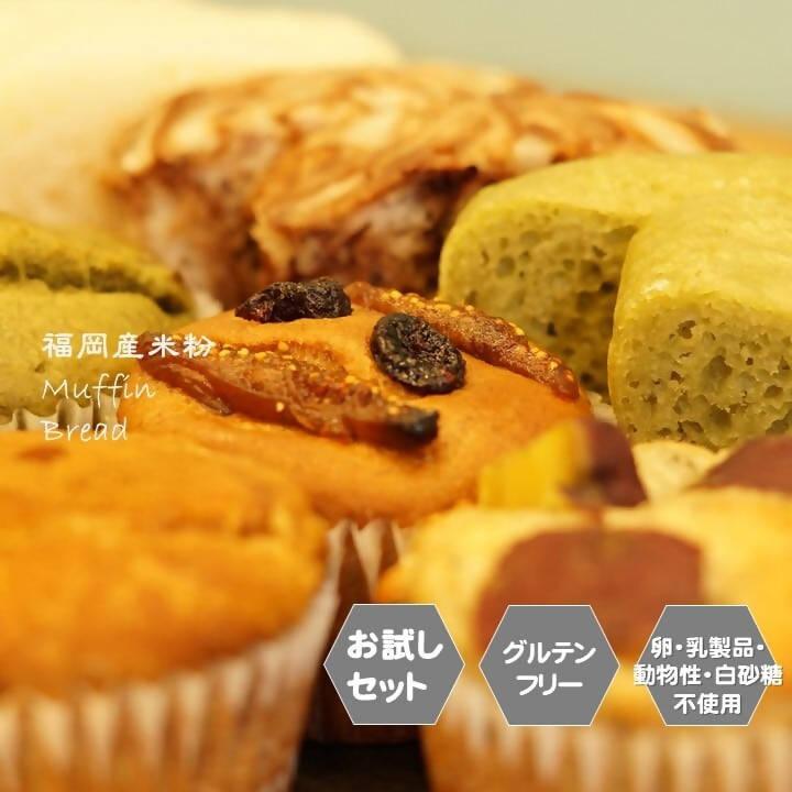 【冷凍】米粉パン&米粉マフィン お試しセット｜マフィン｜sante cafe` まる - スイーツモール