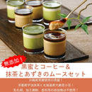 【冷凍】黒蜜とコーヒー&抹茶と小豆のムース6個セット｜洋菓子｜和洋菓子 松右衛門 - スイーツモール