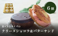 【冷凍】食べきりサイズのテリーヌショコラ&バターサンド6個セット | チョコレートケーキ | パティスリー シュン | カカオテリーヌ - スイーツモール