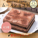 【冷凍】低糖質ムースショコラ ギフト | チョコレートケーキ | Sweetsローカボ - スイーツモール