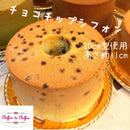 【冷凍】チョコチップシフォンケーキ｜シフォンケーキ｜Chiffon de Chiffon | シフォン ケーキ 通販・シフォンケーキ ホール - スイーツモール